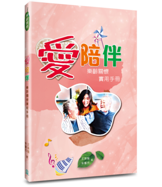 道聲 Taosheng Taiwan 愛陪伴：樂齡關懷實用手冊