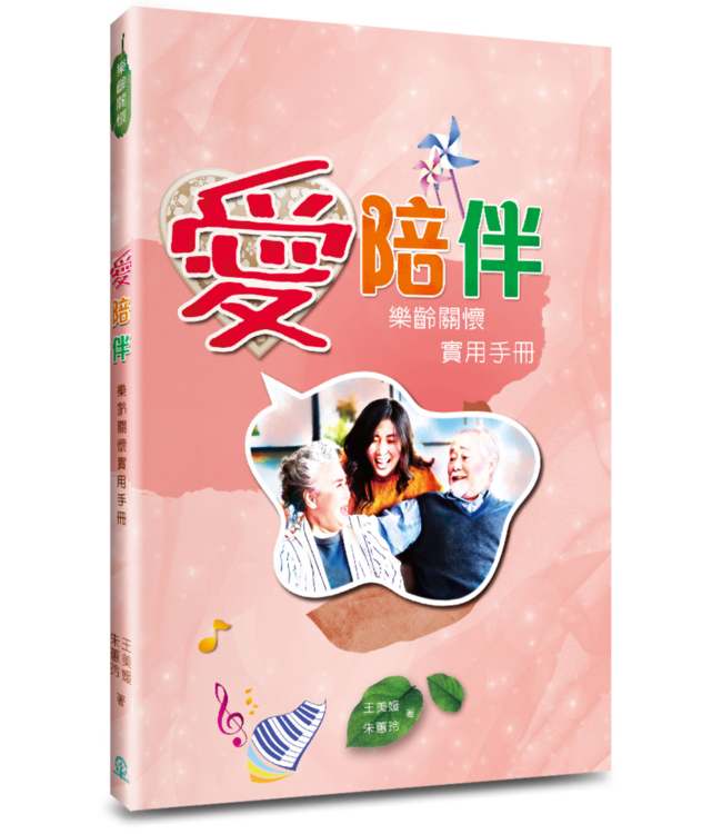 愛陪伴：樂齡關懷實用手冊