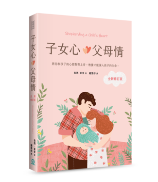 道聲 Taosheng Taiwan 子女心，父母情（全新修訂版）：將你和孩子的心都對齊上帝，教養才能深入孩子的生命