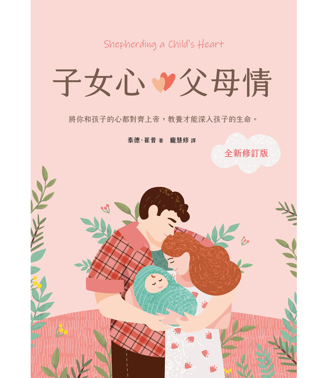 子女心，父母情（全新修訂版）：將你和孩子的心都對齊上帝，教養才能深入孩子的生命 | Shepherding A Child’s Heart