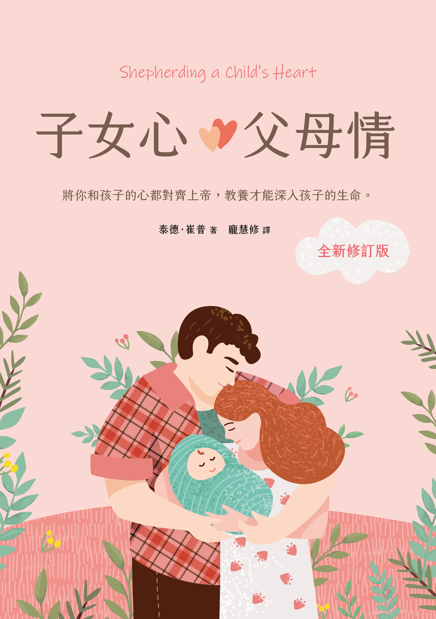 子女心，父母情（全新修訂版）：將你和孩子的心都對齊上帝，教養才能深入孩子的生命 Shepherding A Child’s Heart