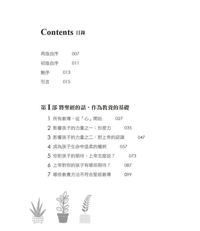 子女心，父母情（全新修訂版）：將你和孩子的心都對齊上帝，教養才能深入孩子的生命 | Shepherding A Child’s Heart