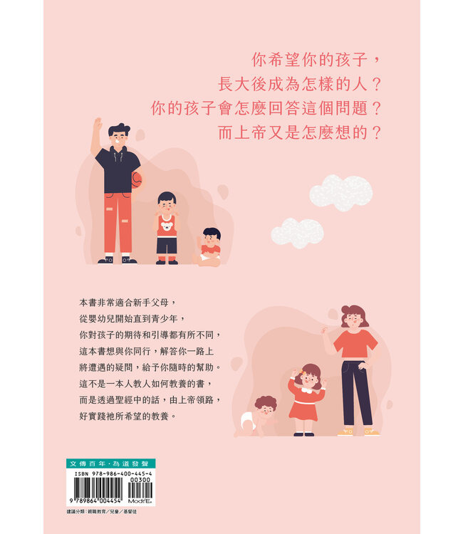 子女心，父母情（全新修訂版）：將你和孩子的心都對齊上帝，教養才能深入孩子的生命 | Shepherding A Child’s Heart
