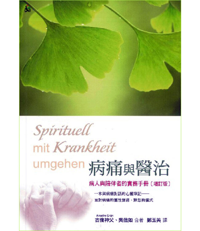 病痛與醫治：病人與陪伴者的實務手冊（增訂版） | Spirituell mit Krankheit umgehen