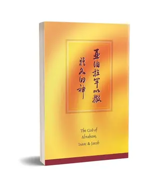 台灣福音書房 Taiwan Gospel Book Room 亞伯拉罕以撒雅各的神