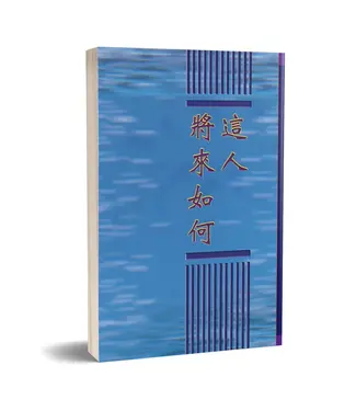 台灣福音書房 Taiwan Gospel Book Room 這人將來如何