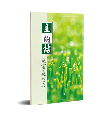 台灣福音書房 Taiwan Gospel Book Room 主的話是靈是生命