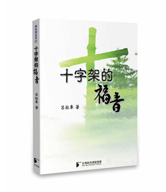 台灣新浪潮宣教會 Taiwan NewWave 十字架的福音