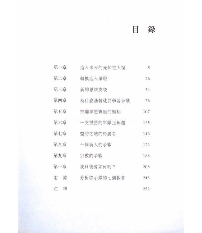 得勝時刻：如何贏得未來的爭戰 | A Time to Triumph: How to win the war ahead