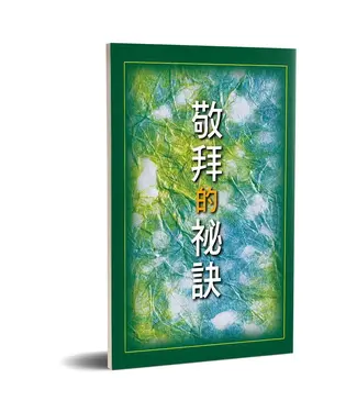 台灣福音書房 Taiwan Gospel Book Room 敬拜的祕訣