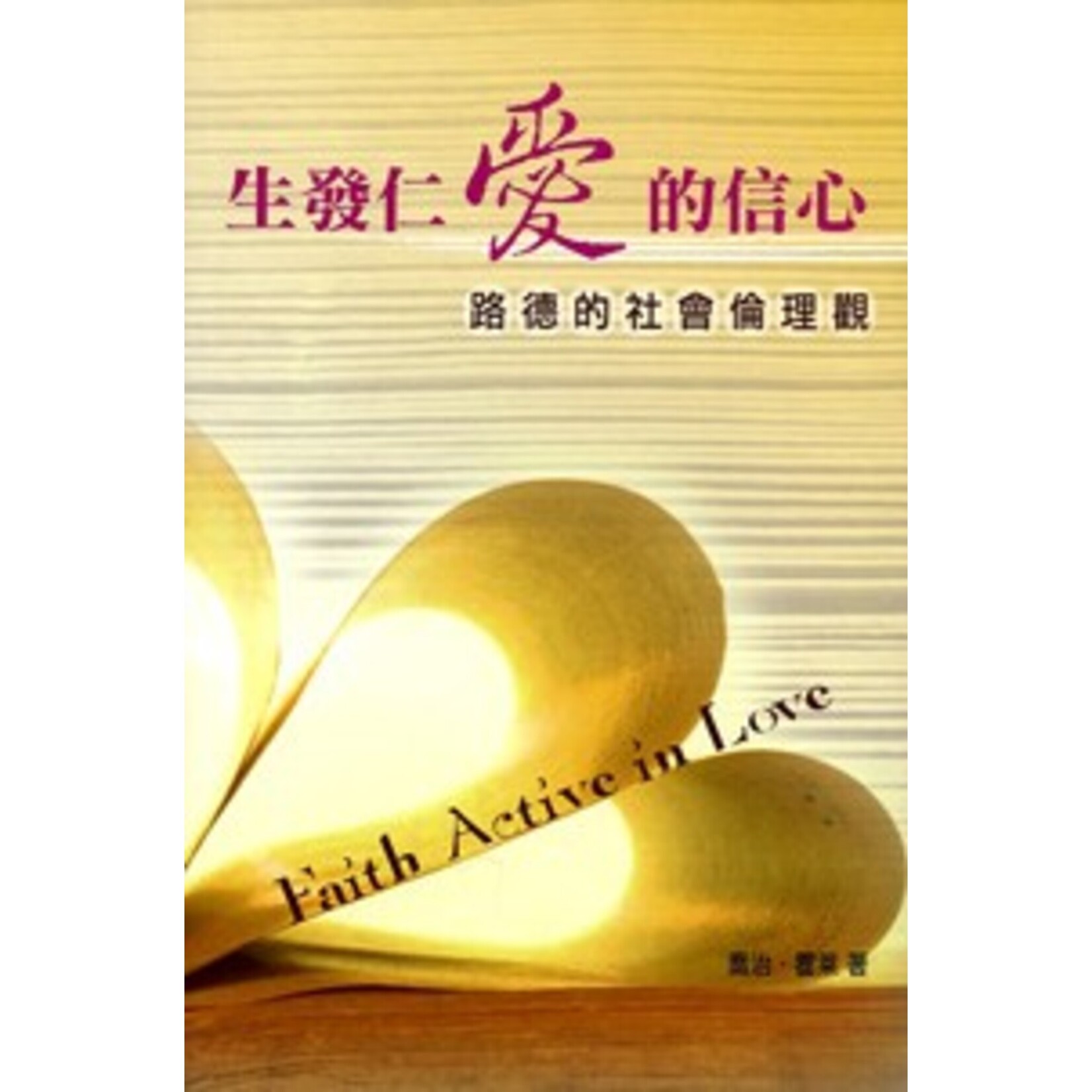 道聲(香港) Taosheng Hong Kong 生發仁愛的信心：路德的社會倫理觀 | Faith Active in Love