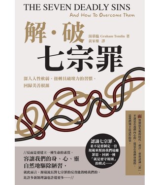 基督教文藝(香港) Chinese Christian Literature Council 解．破七宗罪：深入人性軟弱，扭轉具破壞力的習慣，回歸美善根源