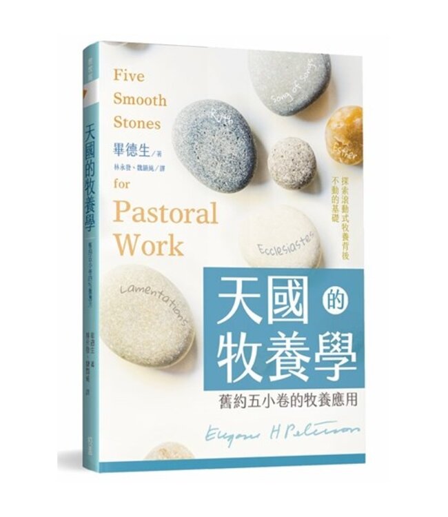 天國的牧養學：舊約五小卷的牧養應用 | Five smooth stones for pastoral work（原：全備關懷的牧養之道）