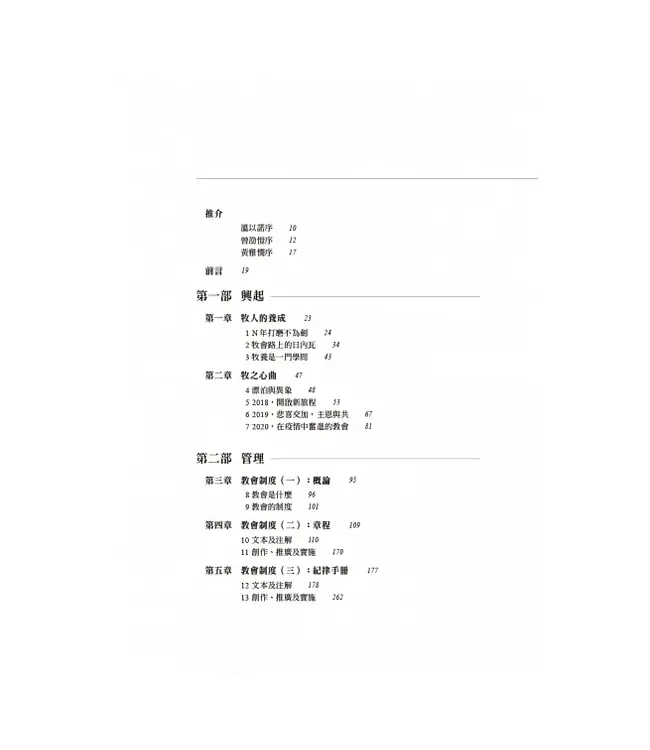 城市教會的興起、管理與牧養