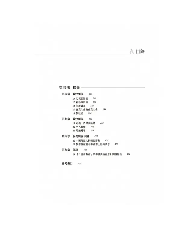 城市教會的興起、管理與牧養