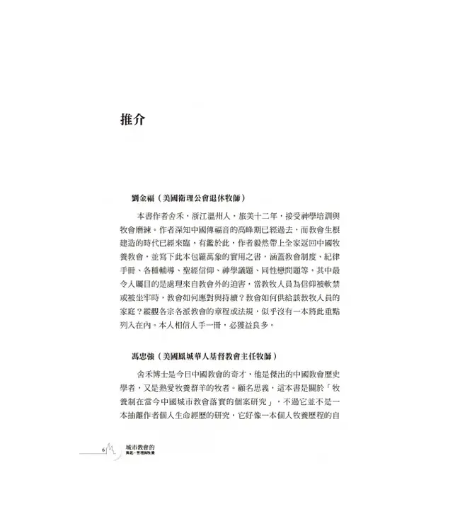 城市教會的興起、管理與牧養