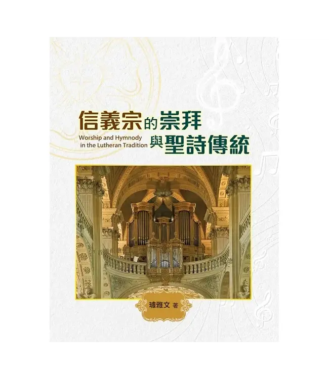 信義宗的崇拜與聖詩傳統