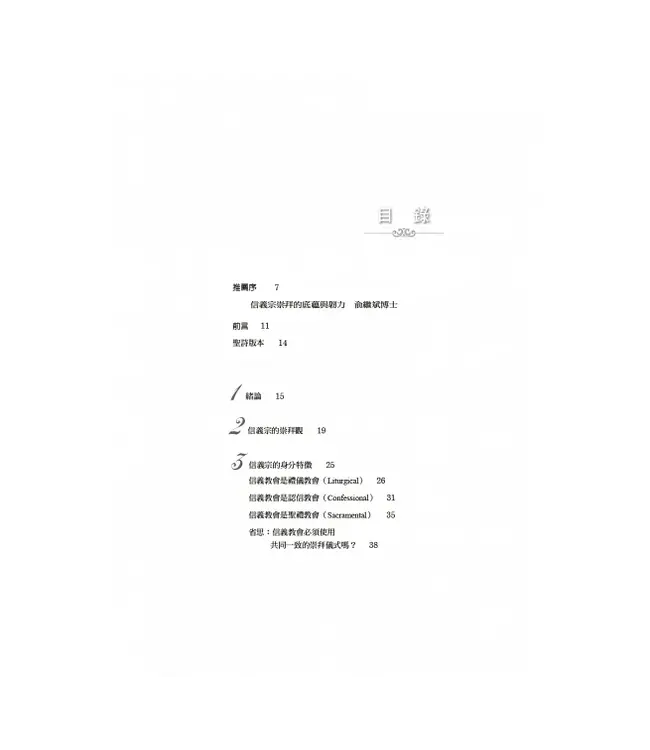 信義宗的崇拜與聖詩傳統