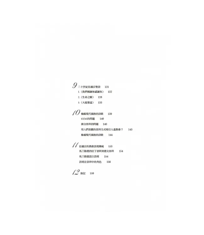 信義宗的崇拜與聖詩傳統