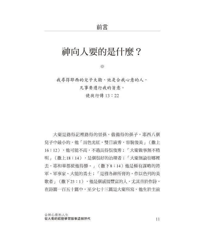 合神心意的人生：從大衛的經歷學習服事這個世代（增訂版）