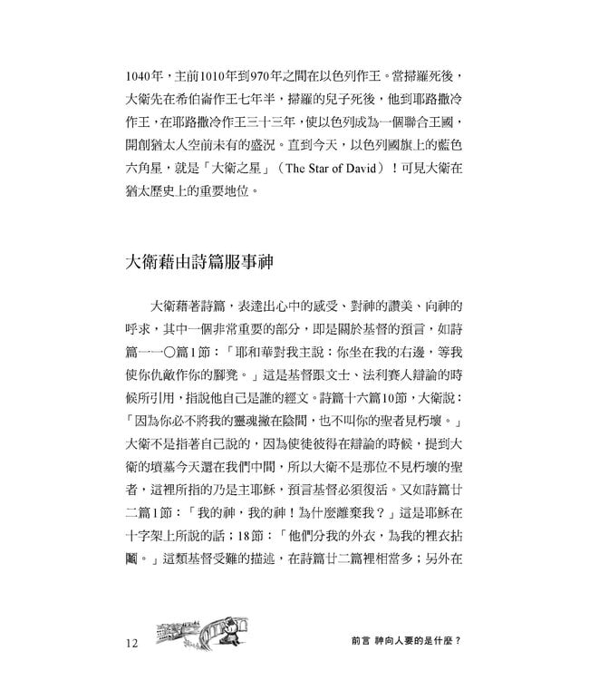 合神心意的人生：從大衛的經歷學習服事這個世代（增訂版）