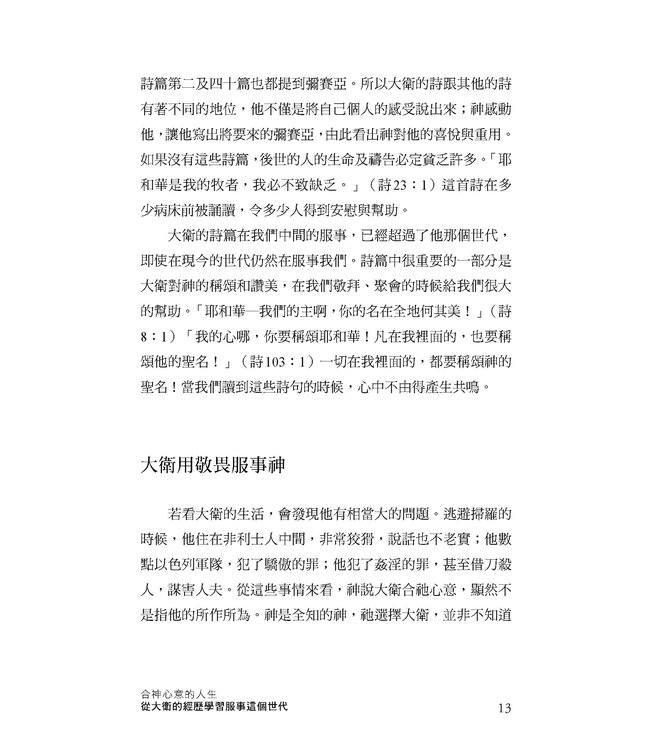 合神心意的人生：從大衛的經歷學習服事這個世代（增訂版）