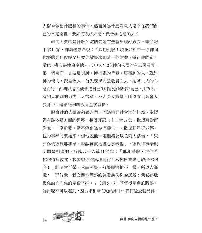 合神心意的人生：從大衛的經歷學習服事這個世代（增訂版）