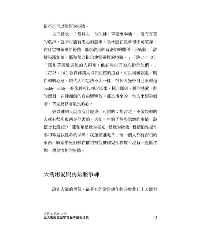 合神心意的人生：從大衛的經歷學習服事這個世代（增訂版）