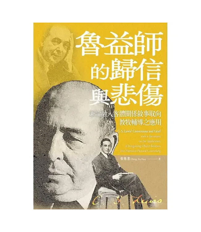 魯益師的歸信與悲傷：兼論融入客體關係敘事取向教牧輔導之應用