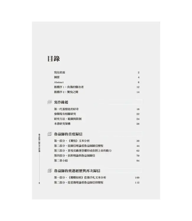 魯益師的歸信與悲傷：兼論融入客體關係敘事取向教牧輔導之應用