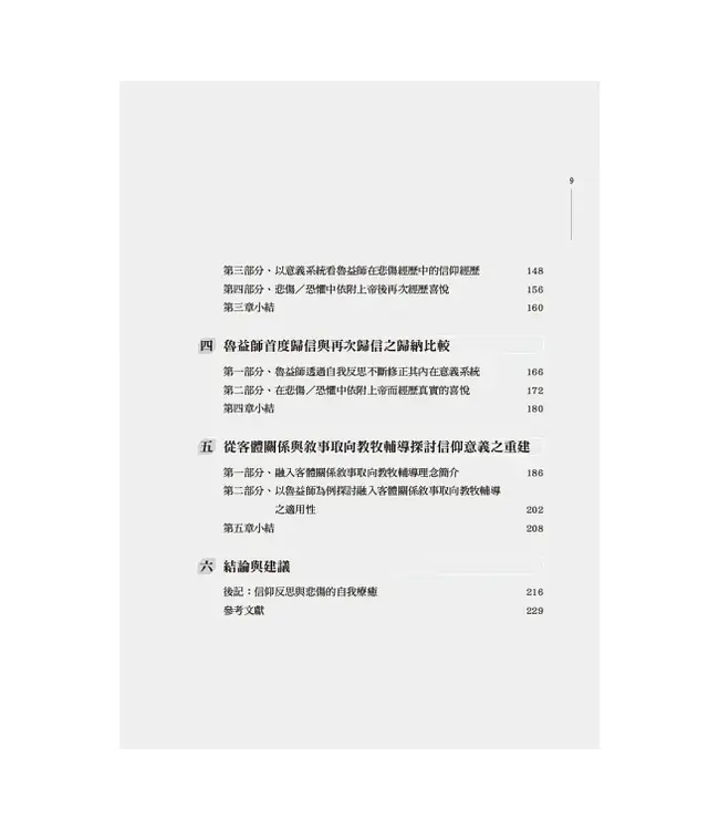魯益師的歸信與悲傷：兼論融入客體關係敘事取向教牧輔導之應用
