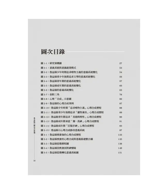 魯益師的歸信與悲傷：兼論融入客體關係敘事取向教牧輔導之應用