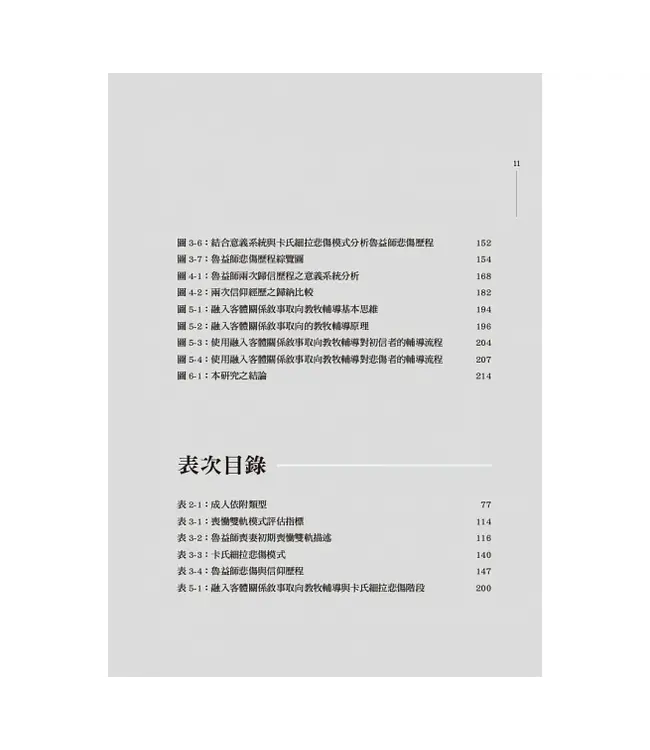 魯益師的歸信與悲傷：兼論融入客體關係敘事取向教牧輔導之應用