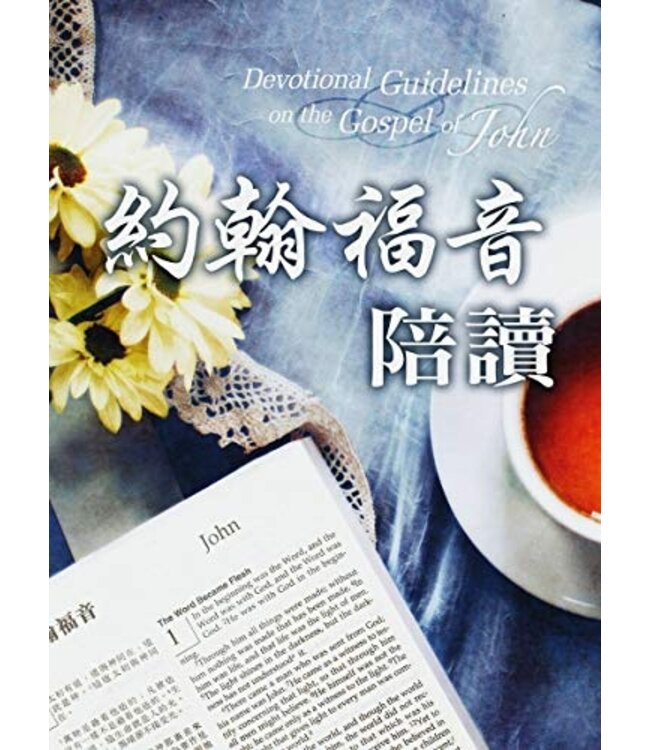 約翰福音陪讀 | DEVOTIONAL GUIDELINES ON THE GOSPEL OF JOHN
