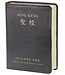台灣聖經公會 The Bible Society in Taiwan 聖經．現代台語譯本2021漢羅版．黑皮面金邊