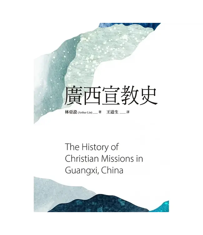 廣西宣教史 | The History of Christian Missions in Guangxi, China