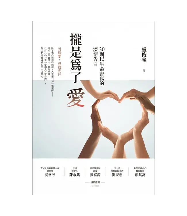 攏是為了愛：30則以生命書寫的深情告白