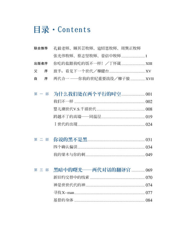 你吃的盐跟我吃的饭不一样！ ：6个跨越世代的关键合一力（简体版）
