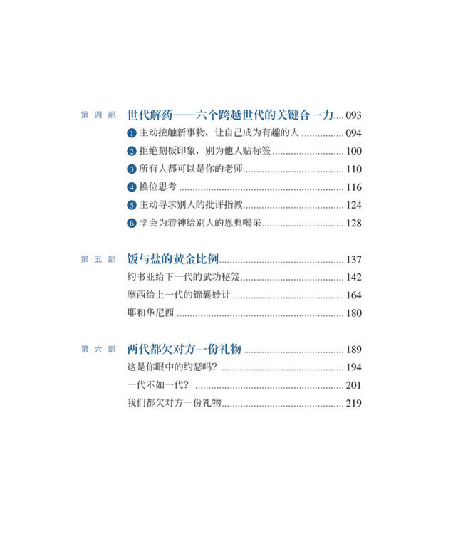 你吃的盐跟我吃的饭不一样！ ：6个跨越世代的关键合一力（简体版）