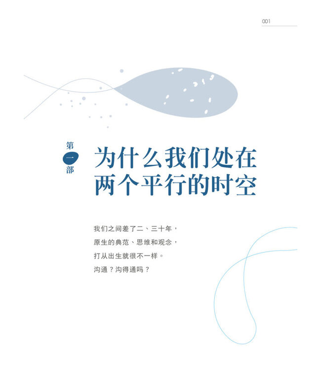 你吃的盐跟我吃的饭不一样！ ：6个跨越世代的关键合一力（简体版）