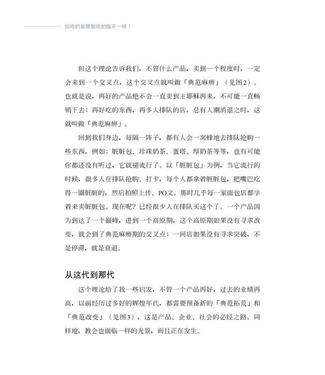 你吃的盐跟我吃的饭不一样！ ：6个跨越世代的关键合一力（简体版）