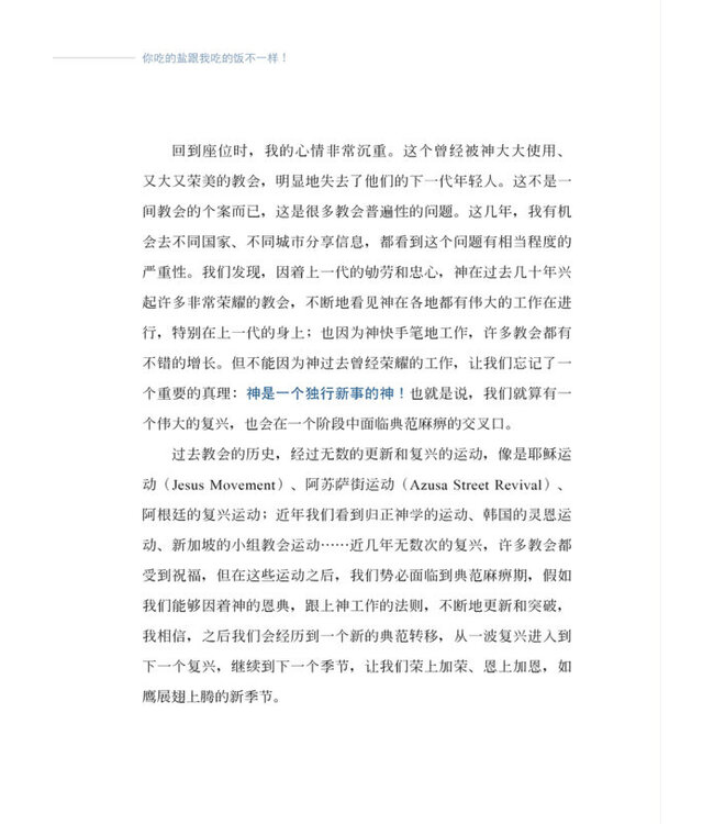 你吃的盐跟我吃的饭不一样！ ：6个跨越世代的关键合一力（简体版）