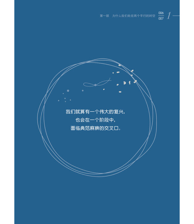 你吃的盐跟我吃的饭不一样！ ：6个跨越世代的关键合一力（简体版）