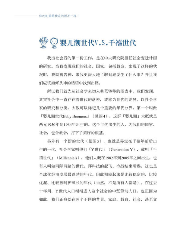 你吃的盐跟我吃的饭不一样！ ：6个跨越世代的关键合一力（简体版）
