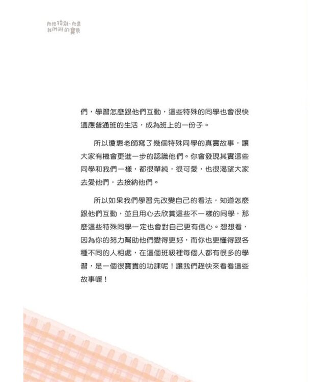 他很特別，他是我們班的寶貝