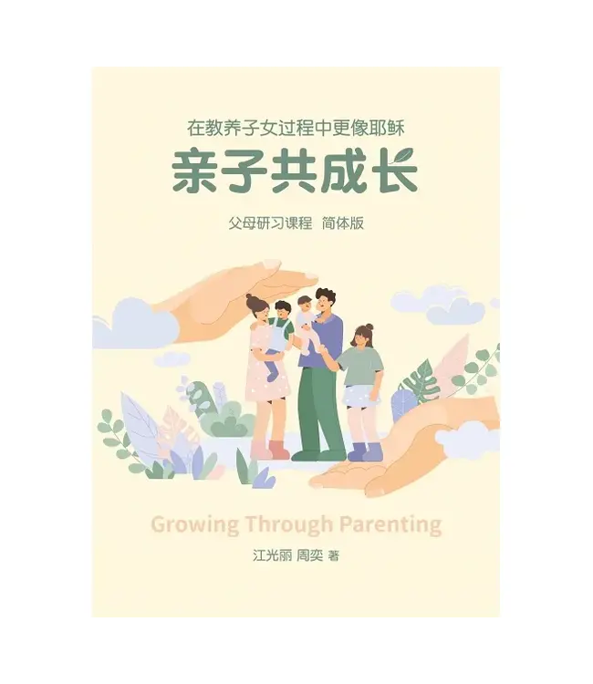 亲子共成长：在教养子女过程中更像耶稣（简体）