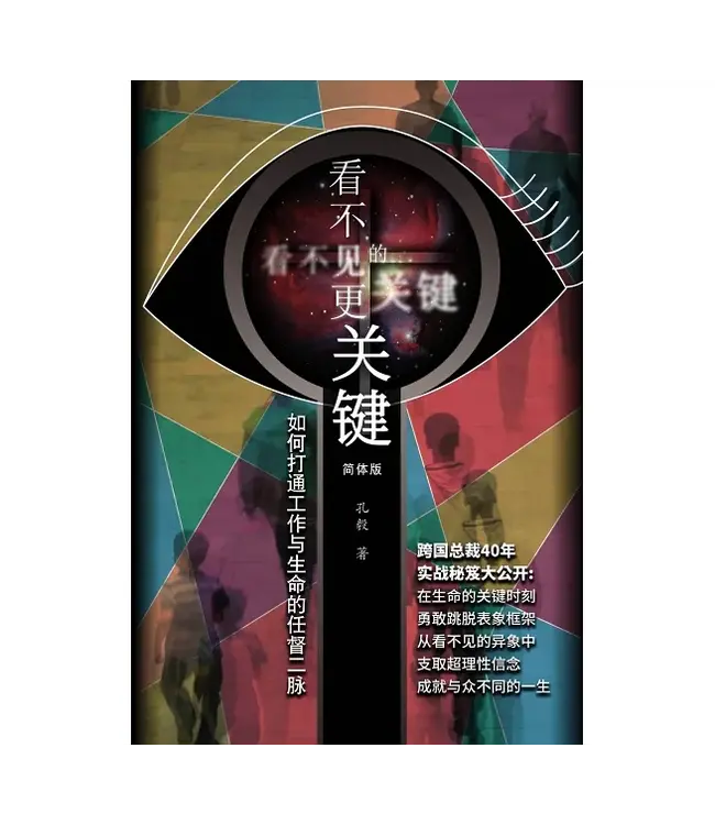 看不见的更关键（简体）