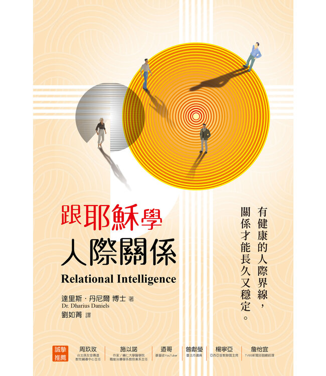 跟耶穌學人際關係：有健康的人際界線，關係才能長久又穩定。 | Relational Intelligence：The people skills you need for the life of purpose you want