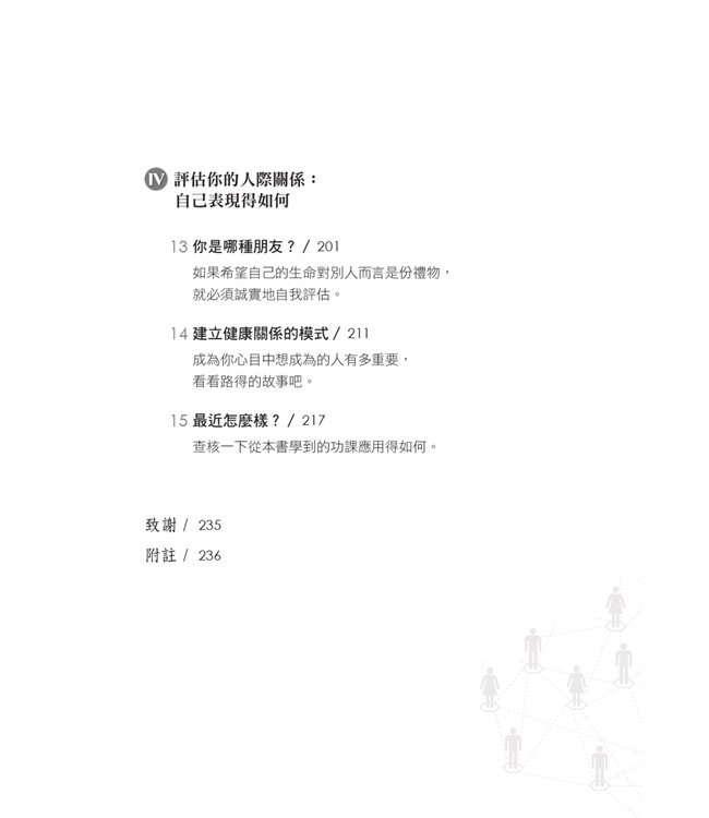 跟耶穌學人際關係：有健康的人際界線，關係才能長久又穩定。 | Relational Intelligence：The people skills you need for the life of purpose you want