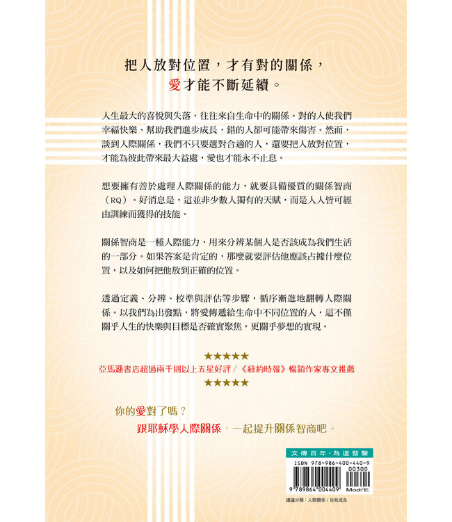 跟耶穌學人際關係：有健康的人際界線，關係才能長久又穩定。 | Relational Intelligence：The people skills you need for the life of purpose you want